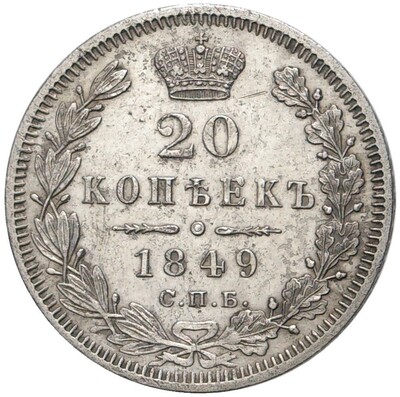 20 копеек 1849 года СПБ ПА