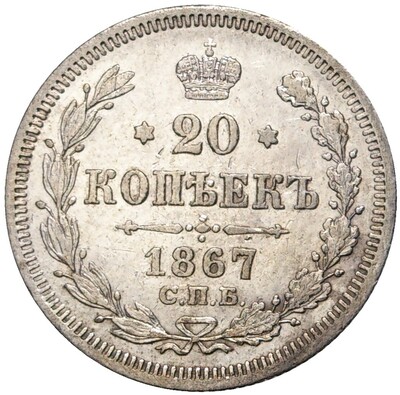 20 копеек 1867 года СПБ НI