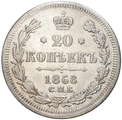 20 копеек 1868 года СПБ НI