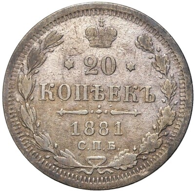 20 копеек 1881 года СПБ НФ