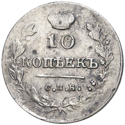 10 копеек 1815 года СПБ МФ