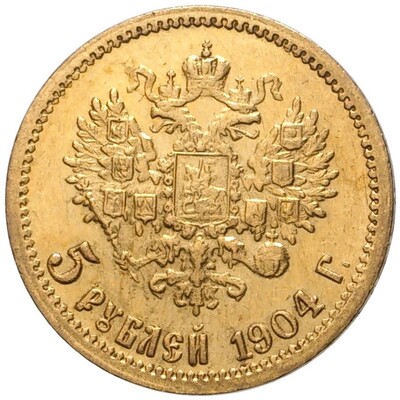 5 рублей 1904 года (АР)