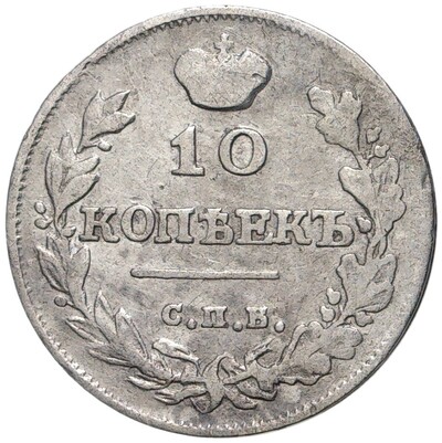 10 копеек 1815 года СПБ МФ