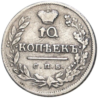 10 копеек 1823 года СПБ ПД