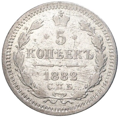 5 копеек 1882 года СПБ НФ