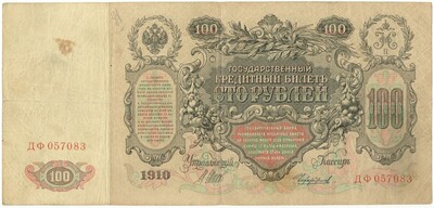 100 рублей 1910 года Шипов / Чихиржин