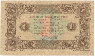 1 рубль 1923 года