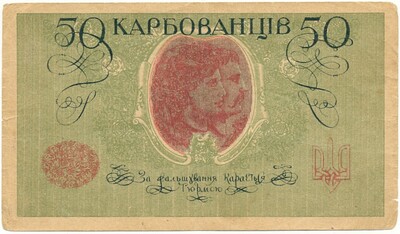 50 карбованцев 1918 года Украина