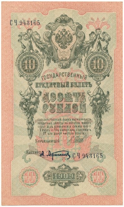 10 рублей 1909 года Шипов / Афанасьев