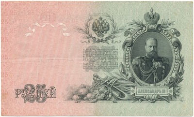 25 рублей 1909 года Шипов / Бубякин