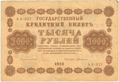 1000 рублей 1918 года