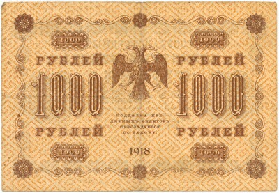 1000 рублей 1918 года