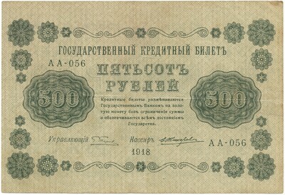 500 рублей 1918 года