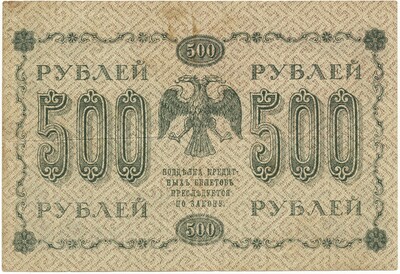 500 рублей 1918 года