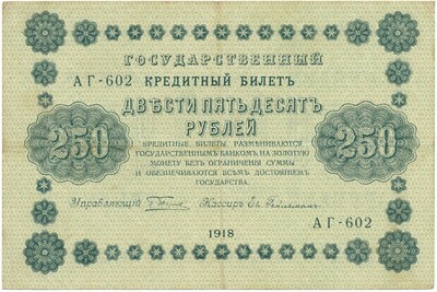 250 рублей 1918 года