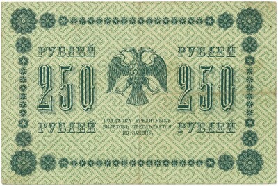 250 рублей 1918 года