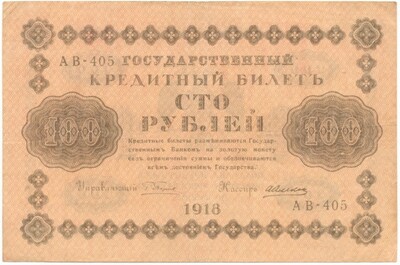 100 рублей 1918 года