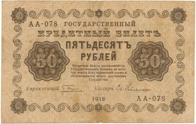 50 рублей 1918 года