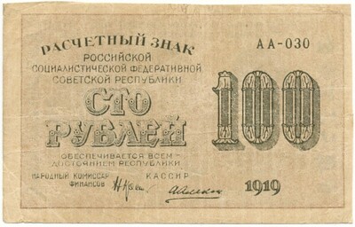 100 рублей 1919 года