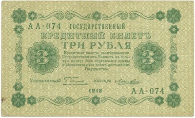 3 рубля 1918 года