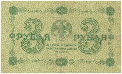 3 рубля 1918 года