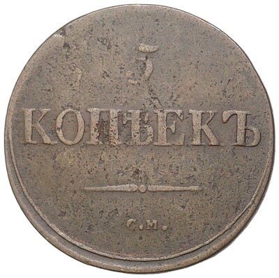 5 копеек 1838 года СМ