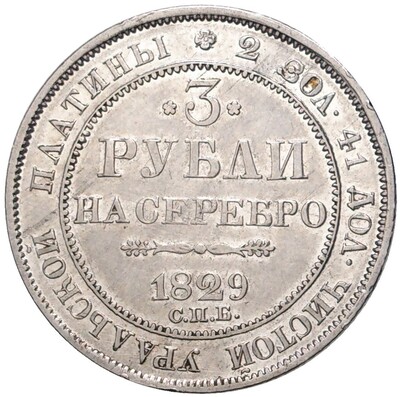 3 рубля 1829 года СПБ