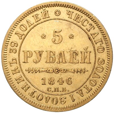 5 рублей 1846 года СПБ АГ