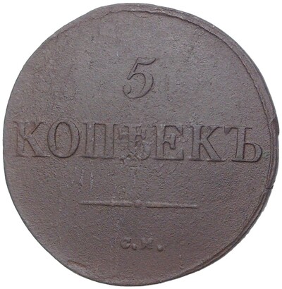 5 копеек 1831 года СМ