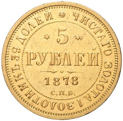 5 рублей 1878 года СПБ НФ