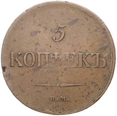 5 копеек 1834 года ЕМ ФХ