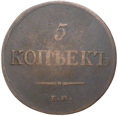 5 копеек 1836 года ЕМ ФХ