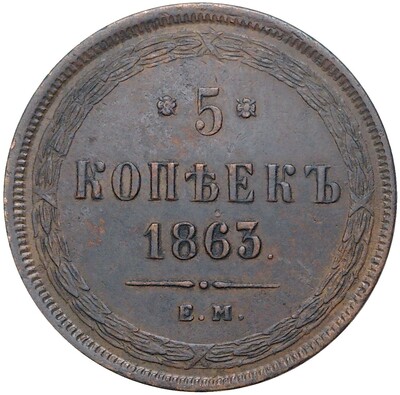 5 копеек 1863 года ЕМ