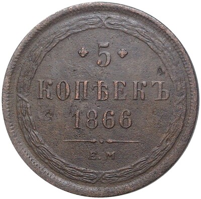 5 копеек 1866 года ЕМ