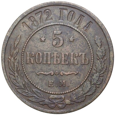 5 копеек 1872 года ЕМ