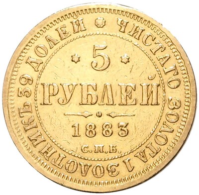 5 рублей 1883 года СПБ ДС