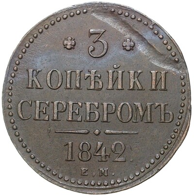 3 копейки серебром 1842 года ЕМ