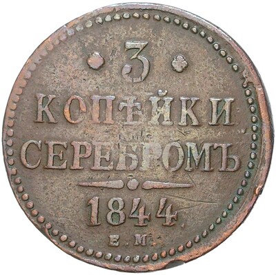 3 копейки серебром 1844 года ЕМ