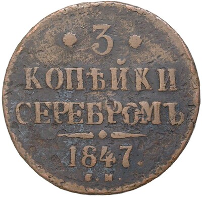 3 копейки серебром 1847 года СМ