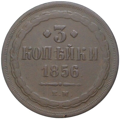 3 копейки 1856 года ЕМ