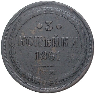 3 копейки 1861 года ЕМ