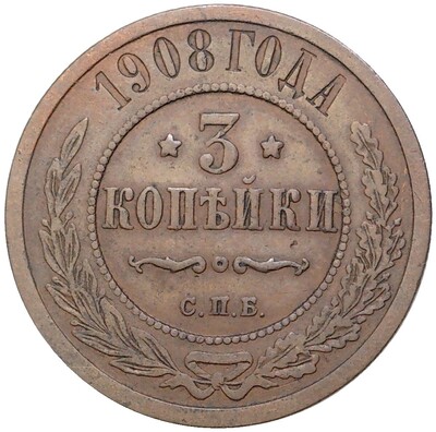 3 копейки 1908 года СПБ