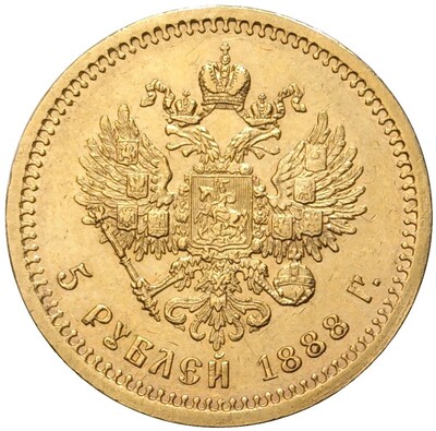 5 рублей 1888 года (АГ)