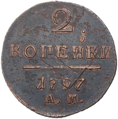 2 копейки 1797 года АМ