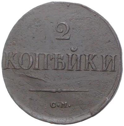 2 копейки 1838 года СМ