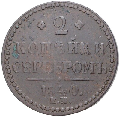 2 копейки серебром 1840 года ЕМ