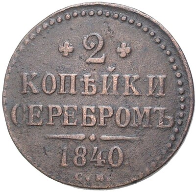 2 копейки серебром 1840 года СМ