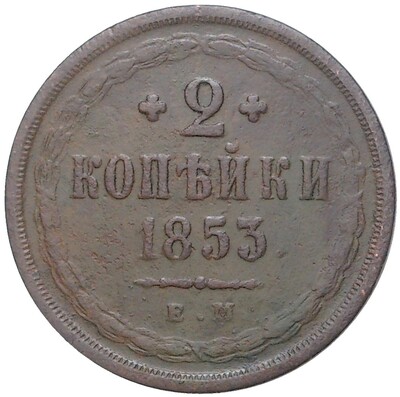 2 копейки 1853 года ЕМ