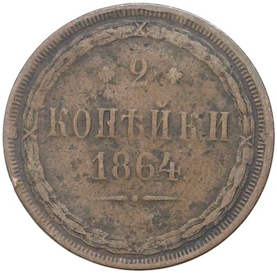 2 копейки 1864 года ЕМ