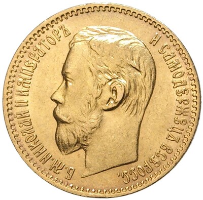 5 рублей 1898 года (АГ)